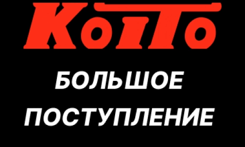Поступление ламп KOITO