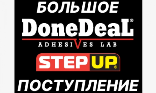 Большое поступление автохимии DONEDEAL и STEPUP