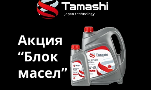 Купи блок масел TAMASHI и получи бонус