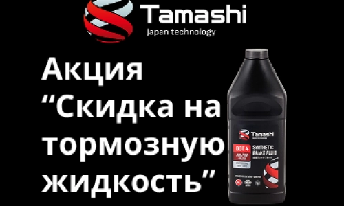 Скидка на Тормозную жидкость