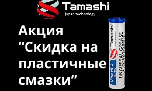 Скидка на пластичные смазки