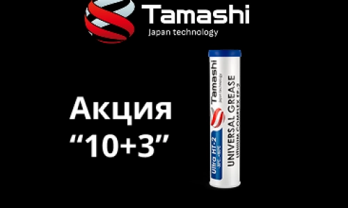 Пластичные смазки 10+3