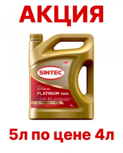 SINTEC Platinum 7000 5W-30 (SL/CF | A3/B4) синт АКЦИЯ 5л по цене 4л