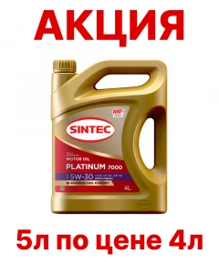 SINTEC Platinum 7000 5W-30 (SP | GF-6A) синт АКЦИЯ 5л по цене 4л