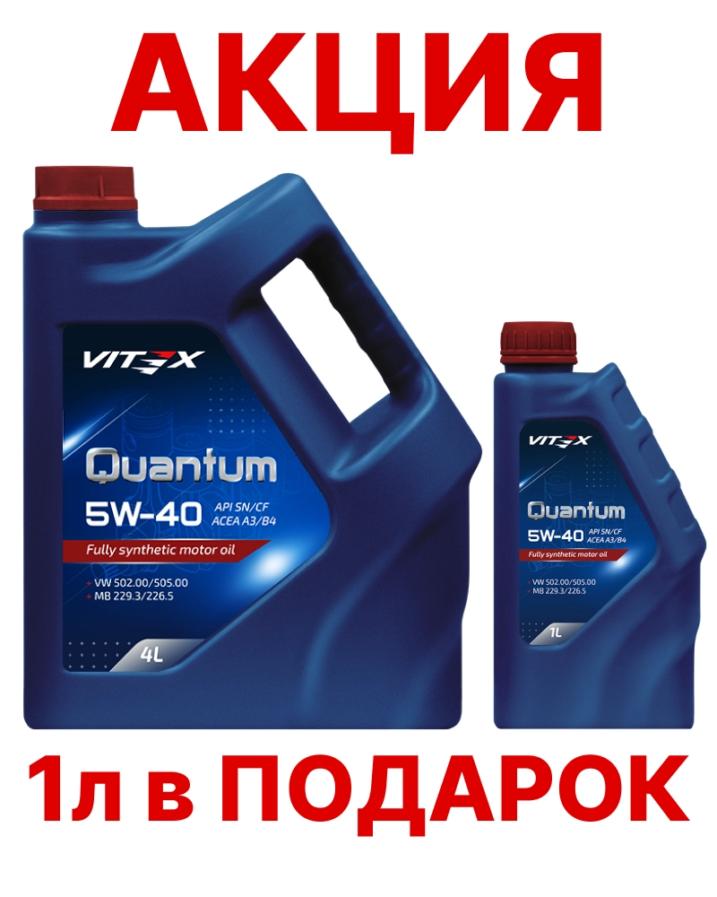Vitex Quantum 5W-40 SN/CF A3/B4 синт АКЦИЯ 4л+1л