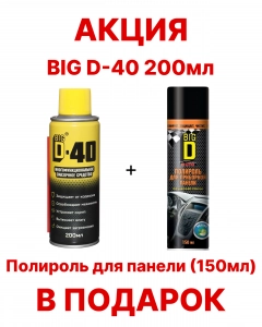 BigD D-40 Многофункциональное смазачное средство (аэрозоль) 200мл АКЦИЯ