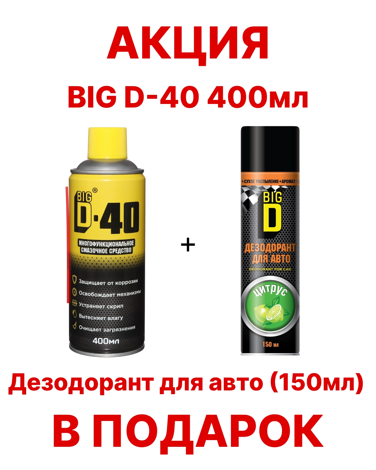 BigD D-40 Многофункциональное смазачное средство (аэрозоль) 400мл АКЦИЯ