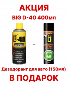 BigD D-40 Многофункциональное смазачное средство (аэрозоль) 400мл АКЦИЯ
