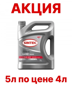 SINTEC Luxe 5000 5W-40 (SL/CF) синт АКЦИЯ 5л по цене 4л