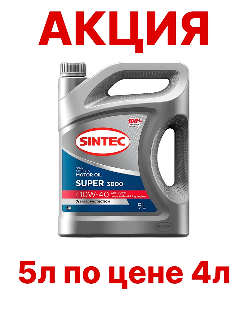SINTEC Super 3000 10W-40 (SG/CD) п/синт АКЦИЯ 5л по цене 4л