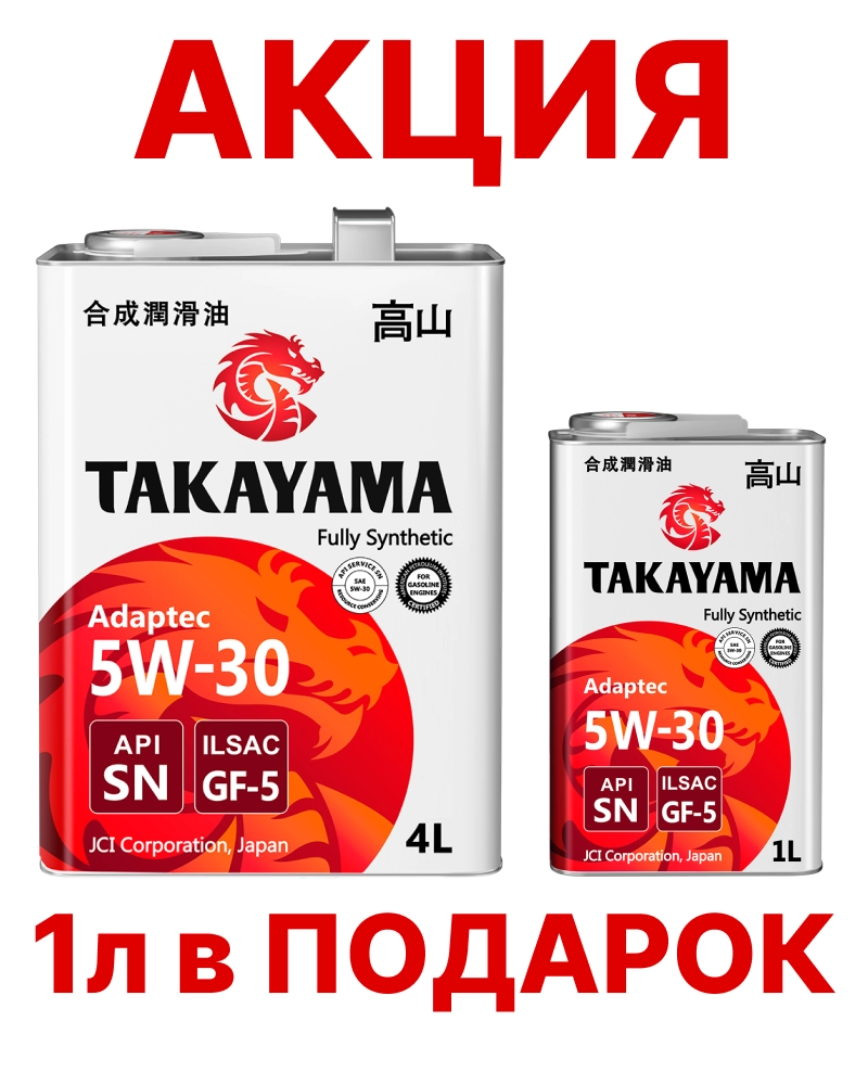 TAKAYAMA Adaptec 5W-30 (SN | GF-5) синт АКЦИЯ 4л + 1л