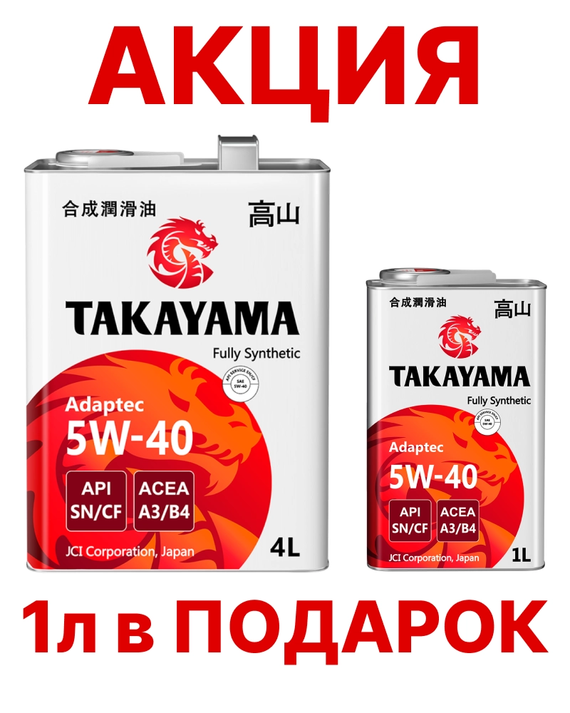 TAKAYAMA Adaptec 5W-40 (SN/CF | A3/B4) синт АКЦИЯ 4л + 1л