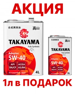 TAKAYAMA Adaptec 5W-40 (SN/CF | A3/B4) синт АКЦИЯ 4л + 1л