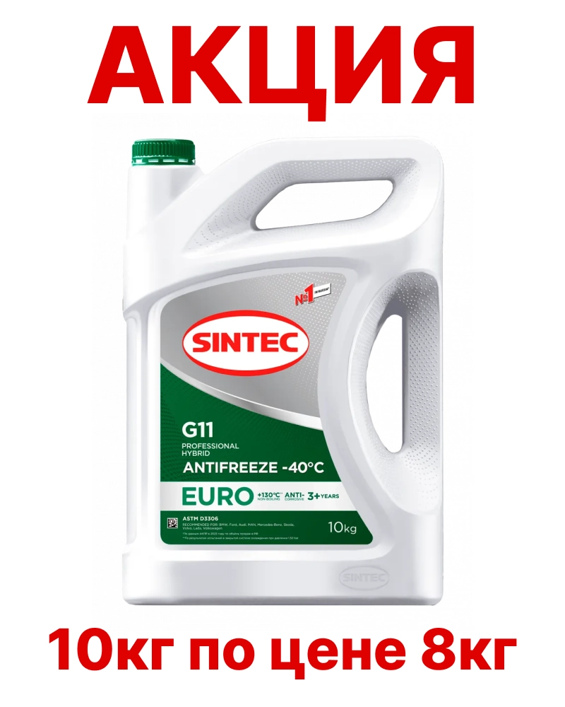 Антифриз Sintec Euro G11 -40*С (зеленый) АКЦИЯ 10кг по цене 8кг