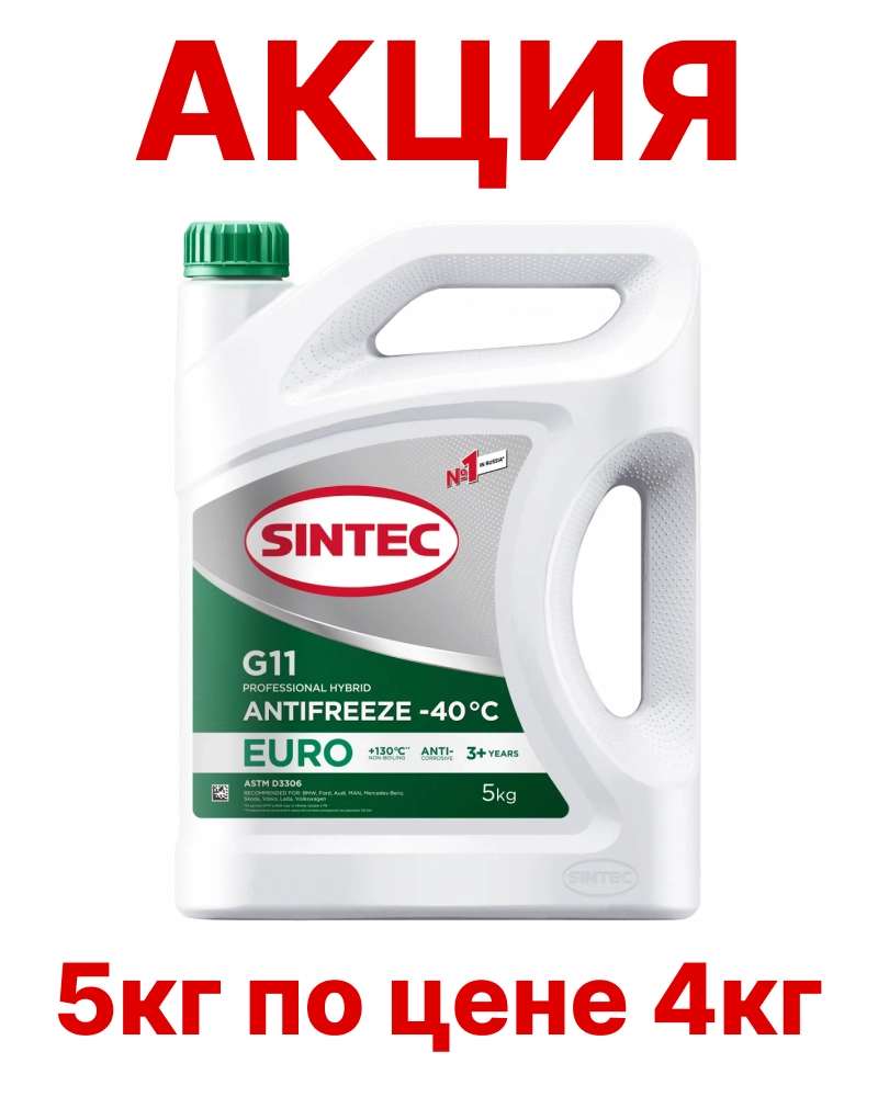 Антифриз Sintec Euro G11 -40*С (зеленый) АКЦИЯ 5кг по цене 4кг