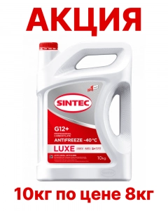 Антифриз Sintec LUXE G12+ -40*С (красный) АКЦИЯ 10кг по цене 8кг