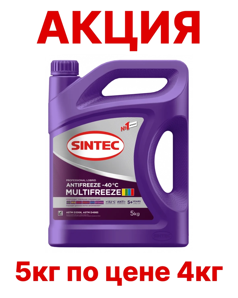 Антифриз Sintec MULTIFREEZE G13 | G12++ | G12evo -40*С АКЦИЯ 5кг по цене 4кг