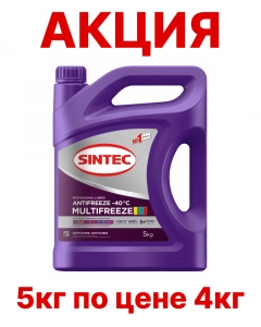Антифриз Sintec MULTIFREEZE G13 | G12++ | G12evo -40*С АКЦИЯ 5кг по цене 4кг