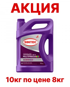 Антифриз Sintec MULTIFREEZE G13 | G12++ | G12evo -40*С АКЦИЯ 10кг по цене 8кг