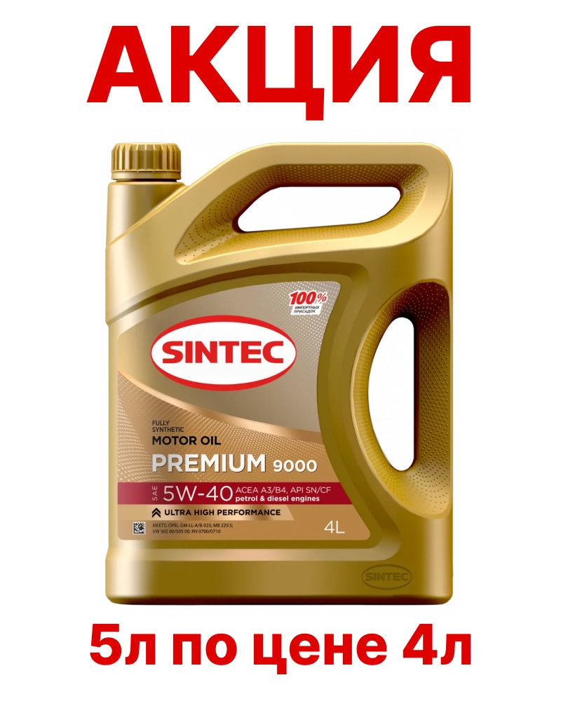SINTEC Premium 9000 5W-40 (SN/CF | A3/B4) PAO синт АКЦИЯ 4л+1л