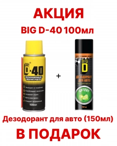 BigD D-40 Многофункциональное смазачное средство (аэрозоль) 100мл АКЦИЯ