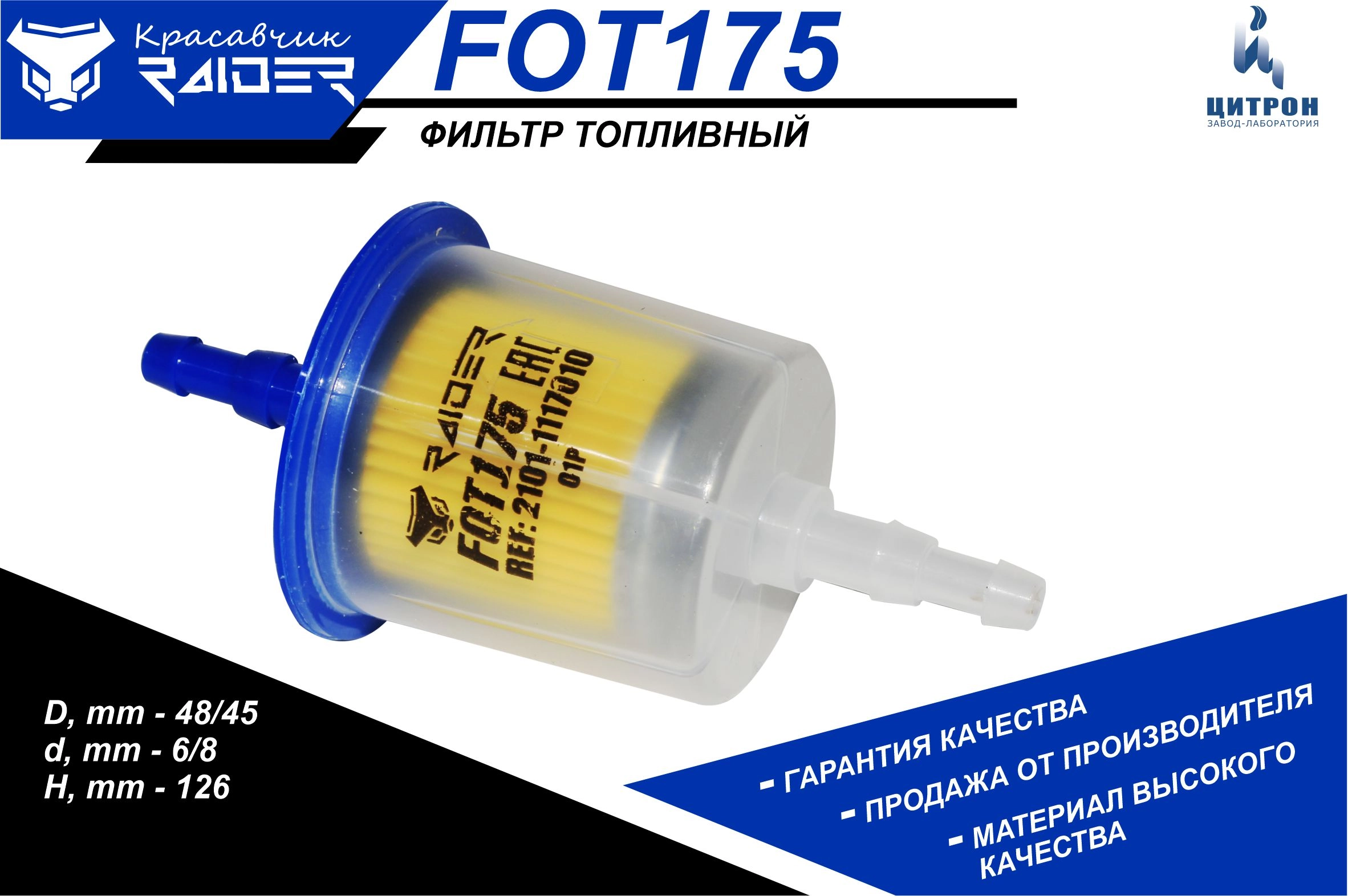 Ф/т RAIDER FOT175 прямоточный