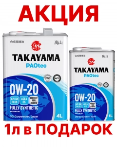 TAKAYAMA PAOtec 0W-20 (SP | GF-6A) синт АКЦИЯ 4л+1л