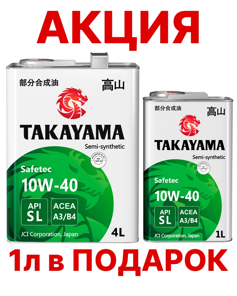 TAKAYAMA Safetec 10W-40 (SL | A3/B4) п/синт АКЦИЯ 4л+1л