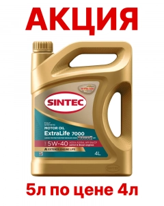 SINTEC ExtraLife 7000 5W-40 (SN/CF | A3/B4) синт АКЦИЯ 5л по цене 4л