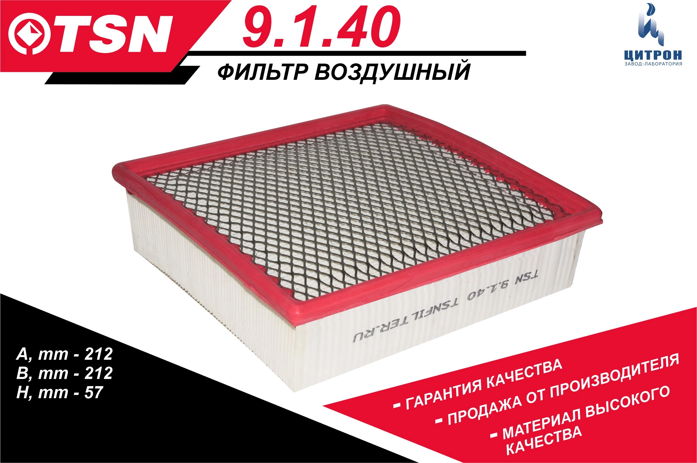 Ф/в TSN инжекторный металл сетка (ВАЗ 2108-099, 2110-2115)