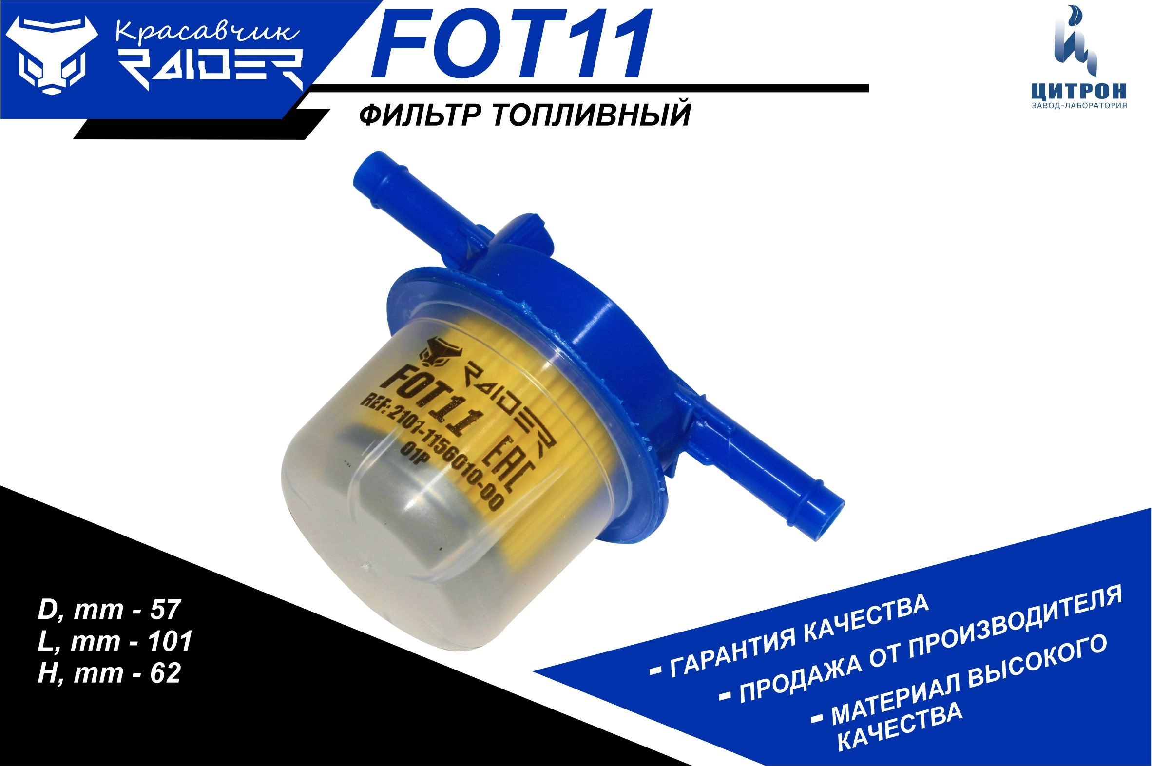 Ф/т RAIDER FOT11 с отстойником